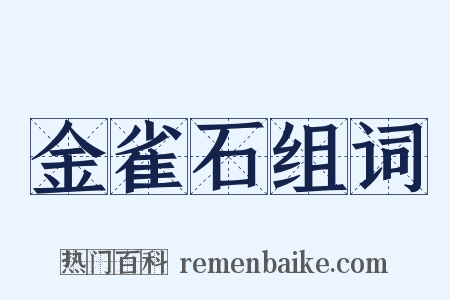 金雀石组词是什么意思的图片